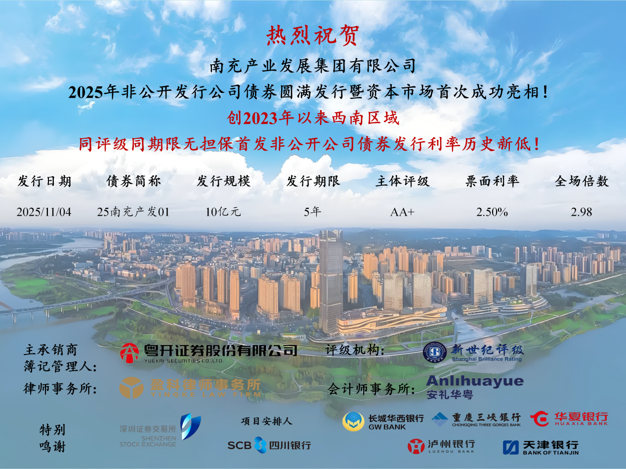 喜报！南充产业发展集团成功发行公司债，票面利率创新低！