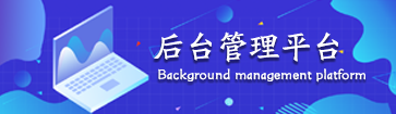 后台管理